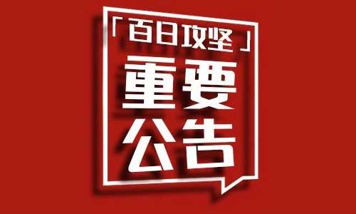 三河市治乱百日攻坚行动开始！附举报公告！