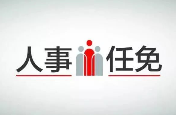 <b>三河市最新任免名单</b>