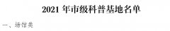 三河市5家单位获批廊坊市级科普基地