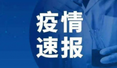 三河市关于进一步加强疫情防控工作的通告