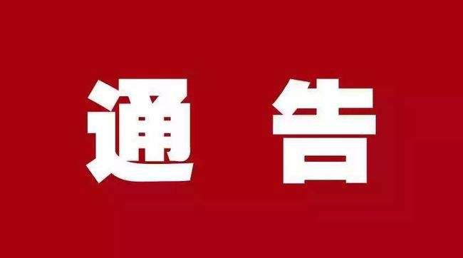 关于公布全市24小时电力服务热线的通告