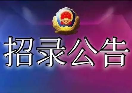 三河市公安局关于公开招聘警务辅助人员的公告