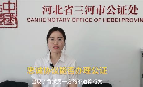 公证普法小课堂（10）忠诚协议能否办理公证