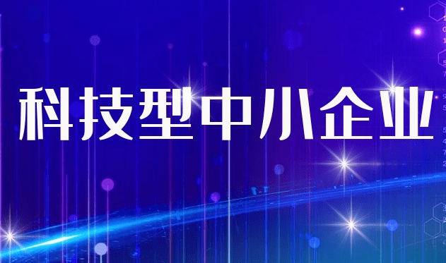 三河市国科小企业总数达到322家位居廊坊首位