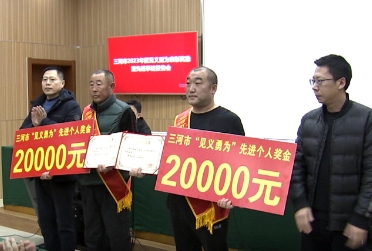 三河市召开2023年度见义勇为表彰奖励暨先进事迹